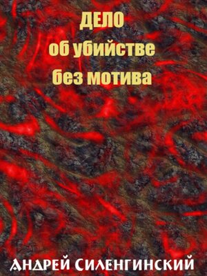 cover image of Дело об убийстве без мотива